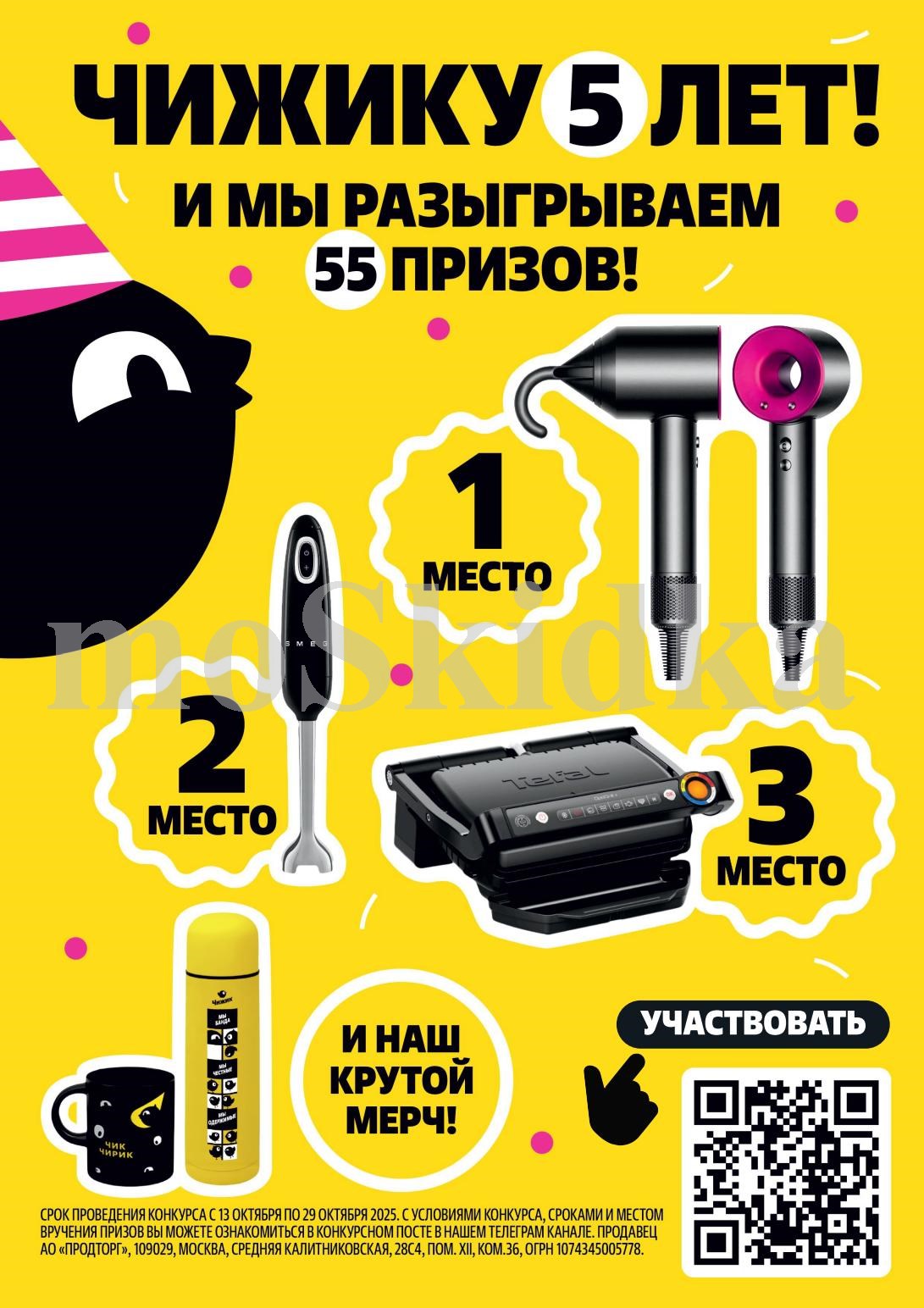 Чижику 5 лет! Конкурс с 55 призами до 29.10.2025. Юбилейная акция! Разыгрываем крутые призы и мерч. Условия в Telegram-канале. Участвуйте и побеждайте с 13 по 29 октября!